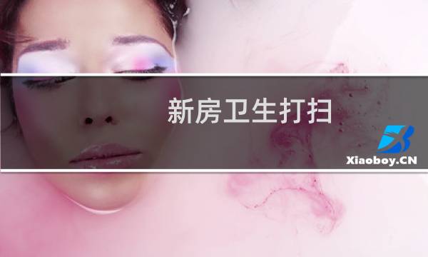 新房卫生打扫 - 新房卫生打扫肇庆
