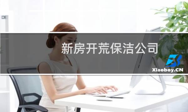 新房开荒保洁公司 - 新房子开荒保洁