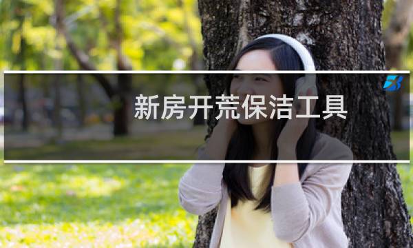 新房开荒保洁工具 - 自己开荒保洁一定要用吸尘器