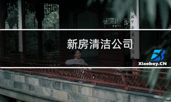 新房清洁公司 - 新房装修清洁公司
