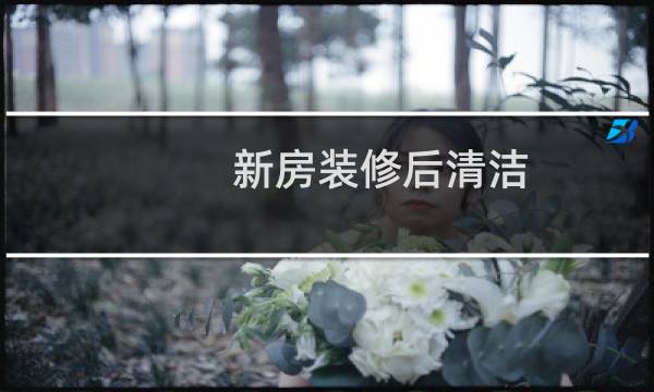 新房装修后清洁 - 装修结束怎么清理