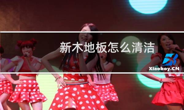 新木地板怎么清洁 - 新装修的木地板怎么清洁
