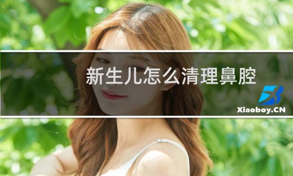 新生儿怎么清理鼻腔 - 给孩子清理鼻腔妙招