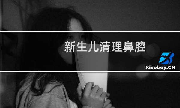 新生儿清理鼻腔 - 婴儿需要每天清理鼻腔吗