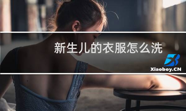 新生儿的衣服怎么洗 - 新生儿衣服第一次怎么洗