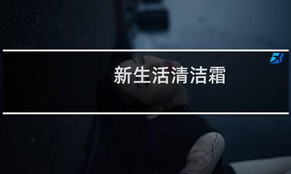 新生活清洁霜 - 新生活美之娇清洁霜的功效