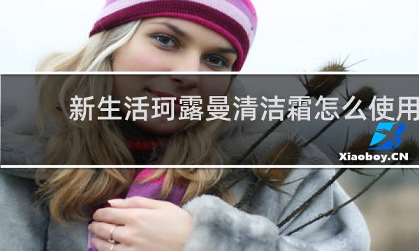新生活珂露曼清洁霜怎么使用 - 新生活化妆品清洁霜怎么样
