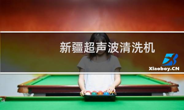 新疆超声波清洗机 -