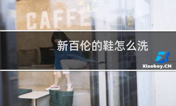 新百伦的鞋怎么洗 - 新百伦鞋子越洗越黑怎么补救
