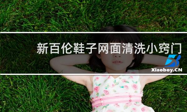 新百伦鞋子网面清洗小窍门 - 新百伦鞋子怎么清洗网面