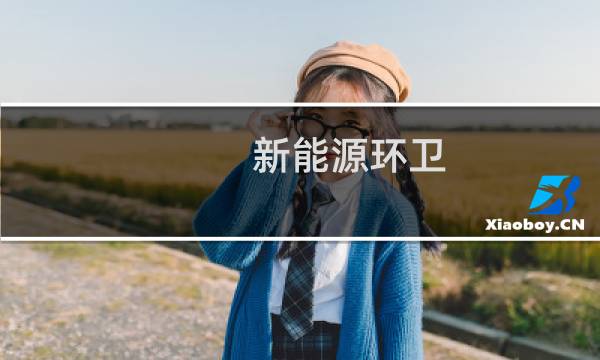 新能源环卫 - 新能源环卫车更换动员会