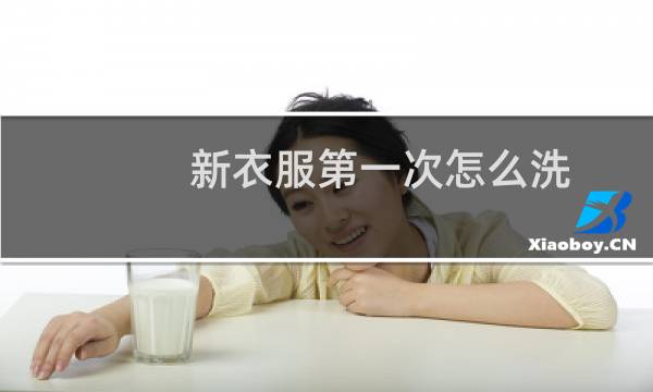 新衣服第一次怎么洗 - 新风衣第一次怎么洗