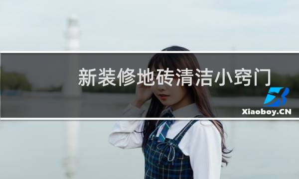 新装修地砖清洁小窍门 - 新装修地板砖首次清理