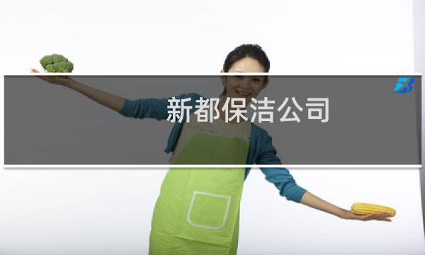 新都保洁公司 - 新都区家政服务保洁
