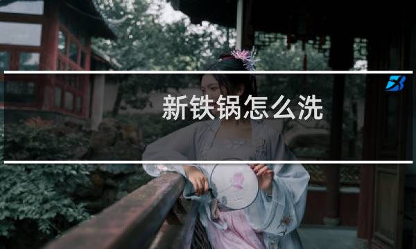 新铁锅怎么洗 - 新买的铁锅怎样洗才干净