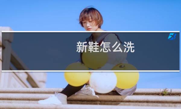 新鞋怎么洗 - 运动鞋要泡多久