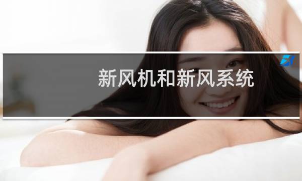 新风机和新风系统 - 新风系统和风管机
