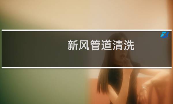 新风管道清洗 - 新风安装了两年多整崩溃了