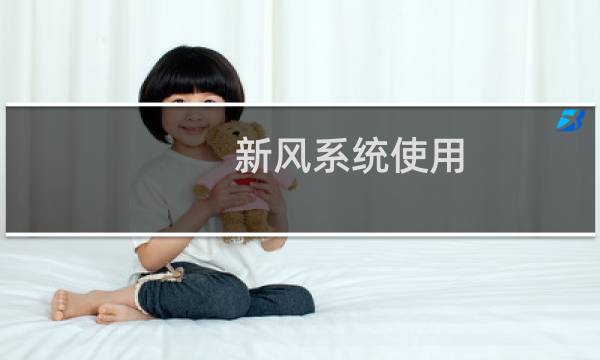 新风系统使用 - 家用新风系统怎么使用