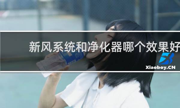 新风系统和净化器哪个效果好 - 新风机与空气净化器哪个实用