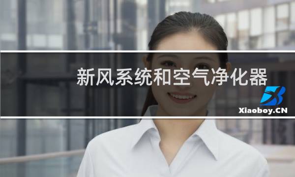 新风系统和空气净化器 - 新风系统和空气净化器哪个效果好