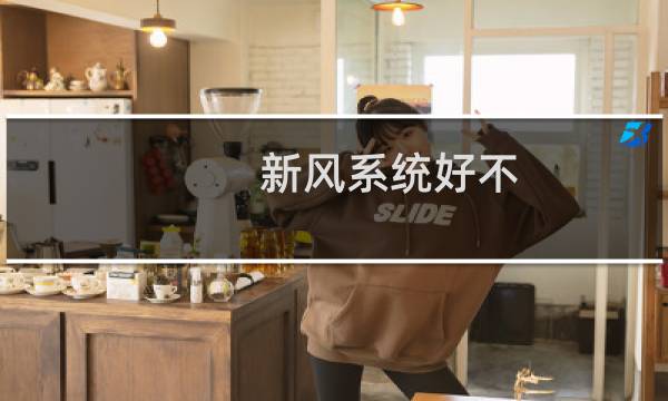 新风系统好不 - 装了新风系统的谈谈感受