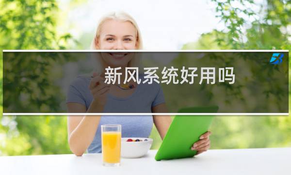 新风系统好用吗 - 新风系统只进不出有用吗