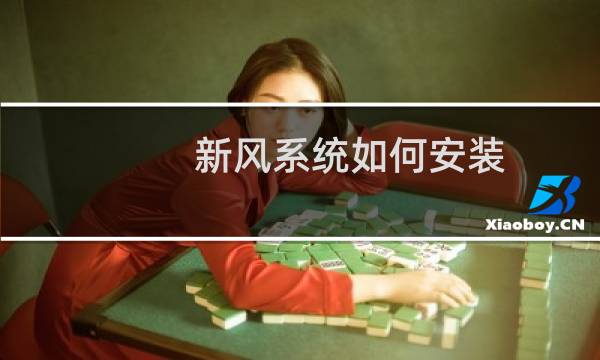 新风系统如何安装 - 怎么加装新风系统