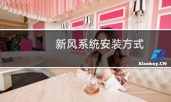 新风系统安装方式 - 家里如何安装新风系统