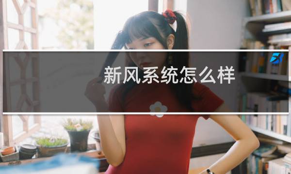 新风系统怎么样 - 说真话后悔装新风系统