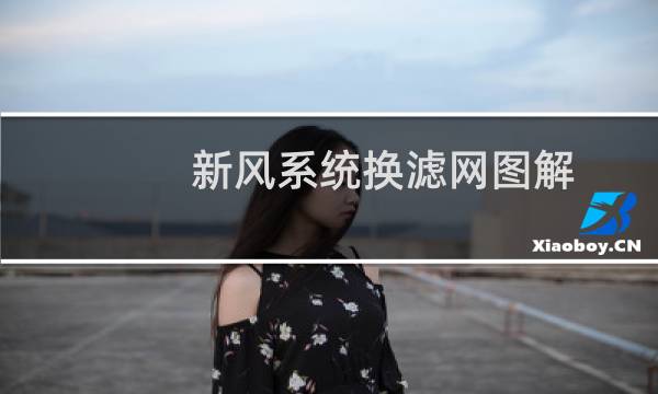 新风系统换滤网图解 - 大金新风系统拆过滤网图解