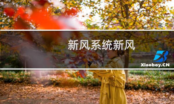 新风系统新风 - Como新风系统