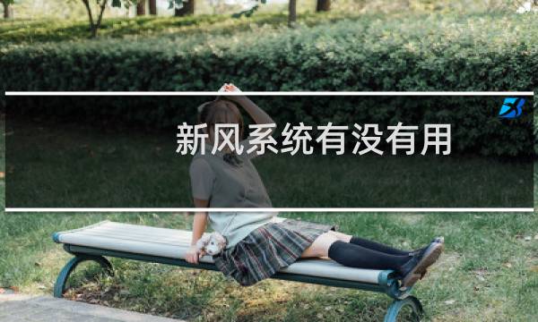 新风系统有没有用 - 新风系统到底实用不实用