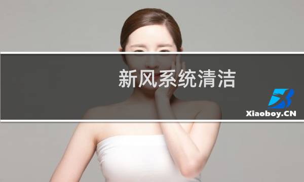 新风系统清洁 - 格力新风系统显示清洗