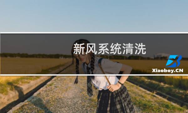 新风系统清洗 - 新风系统清洗一次多少钱