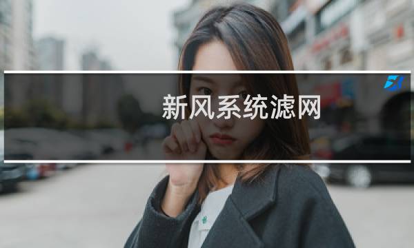新风系统滤网 - 滤品帮新风系统滤网