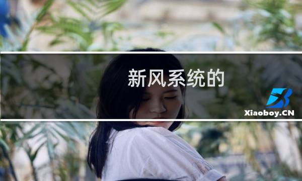 新风系统的 - 新风系统和中央空调是一体的吗