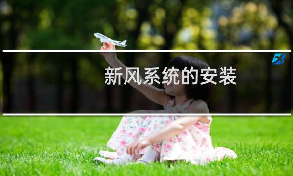 新风系统的安装 - 自己装新风系统