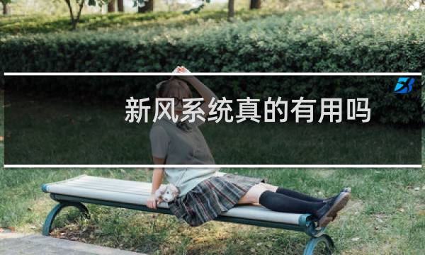 新风系统真的有用吗 - 说真话后悔装新风系统