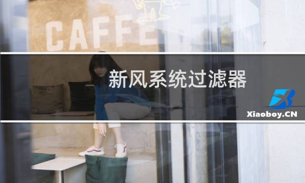 新风系统过滤器 - 汽车新风系统过滤器