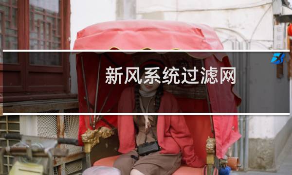 新风系统过滤网 - 新风系统过滤网更换