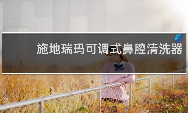施地瑞玛可调式鼻腔清洗器 - 菲斯摩尔鼻腔清洗器的使用方法