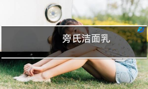 旁氏洁面乳 - 旁氏洗面奶好用吗