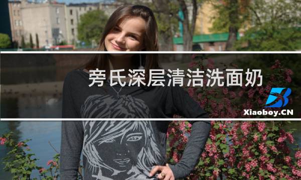 旁氏深层清洁洗面奶 - 旁氏pucky洗面奶