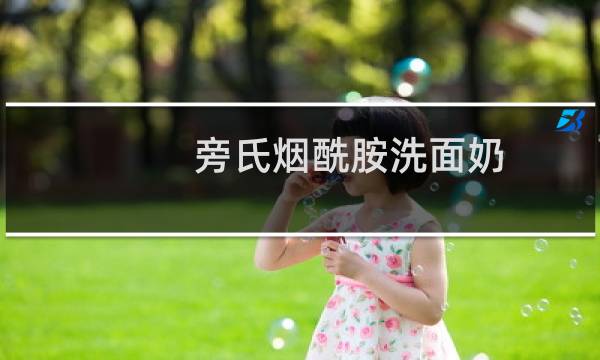 旁氏烟酰胺洗面奶 - 旁氏烟酰胺洗面奶成分