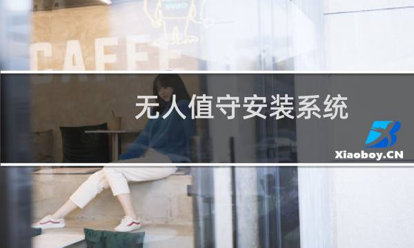 无人值守安装系统 - win10无人值守安装