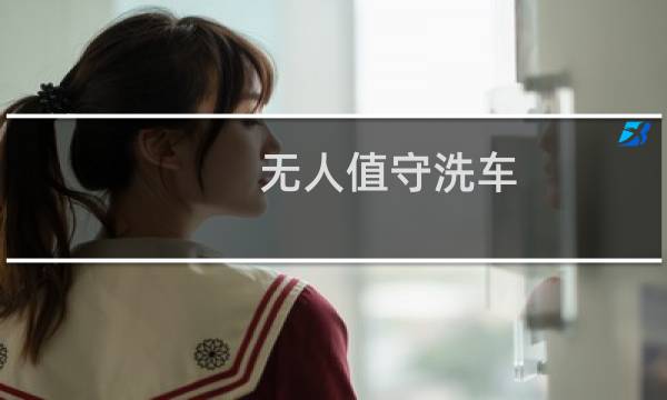 无人值守洗车 - 无人值守洗车机方案
