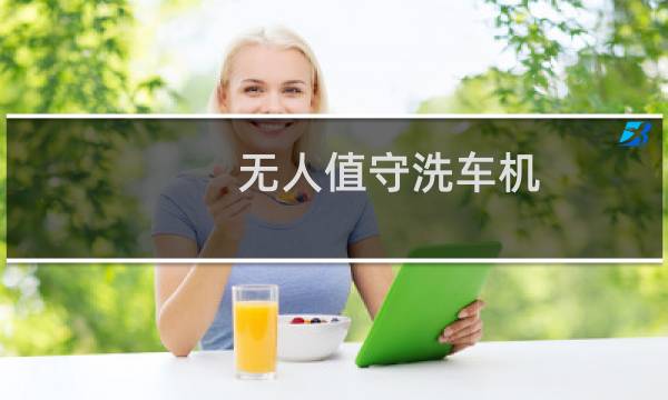无人值守洗车机 - 无人值守洗车机厂家直销