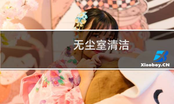无尘室清洁 - 无尘车间的清洁怎么做