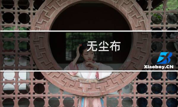 无尘布 - 无尘布苏州